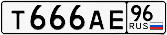 Красивый номер на авто Т666АЕ 96