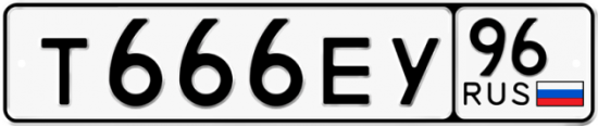 Красивый номер на авто Т666ЕУ 96