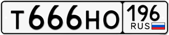 Красивый номер на авто Т666НО 196