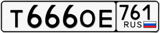 Красивый номер на авто Т666ОЕ 761