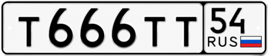 Красивый номер на авто Т666ТТ 54