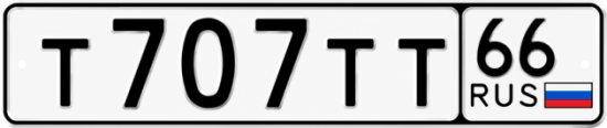 Красивый номер на авто Т707ТТ 66