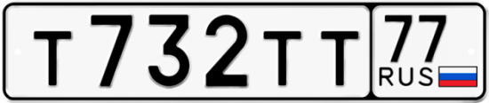 Красивый номер на авто Т732ТТ 77