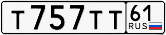 Красивый номер на авто Т757ТТ 61