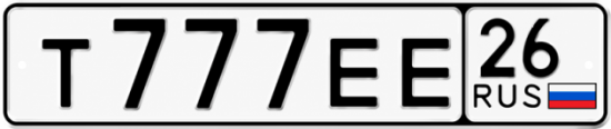 Красивый номер на авто Т777ЕЕ 26