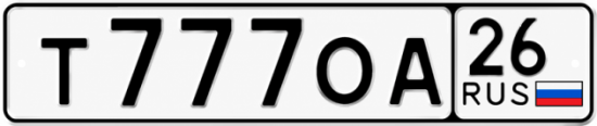 Красивый номер на авто Т777ОА 26