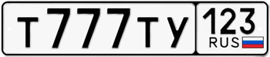 Красивый номер на авто Т777ТУ 123
