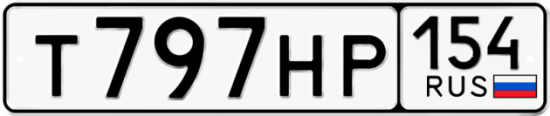 Красивый номер на авто Т797НР 154