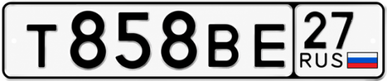 Красивый номер на авто Т858ВЕ 27