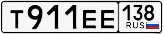 Красивый номер на авто Т911ЕЕ 138