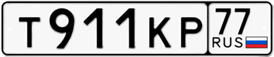 Красивый номер на авто Т911КР 77