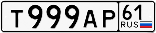 Красивый номер на авто Т999АР 61