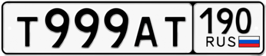 Красивый номер на авто Т999АТ 190