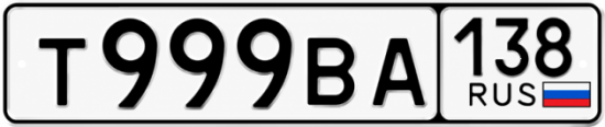 Красивый номер на авто Т999ВА 138