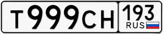 Красивый номер на авто Т999СН 193