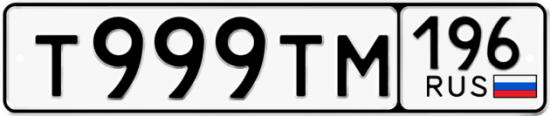 Красивый номер на авто Т999ТМ 196