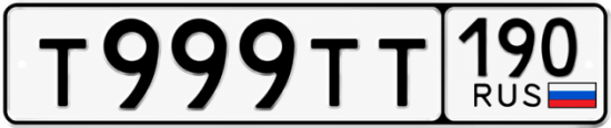 Красивый номер на авто Т999ТТ 190