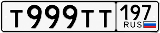 Красивый номер на авто Т999ТТ 197