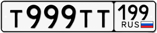 Красивый номер на авто Т999ТТ 199