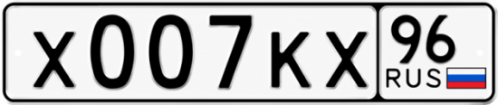 Красивый номер на авто Х007КХ 96