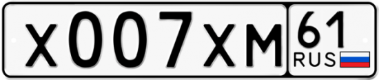 Красивый номер на авто Х007ХМ 61