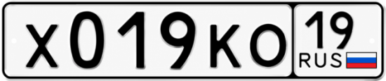 Красивый номер на авто Х019КО 19