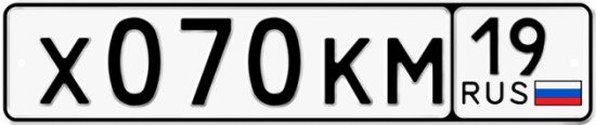 Красивый номер на авто Х070КМ 19