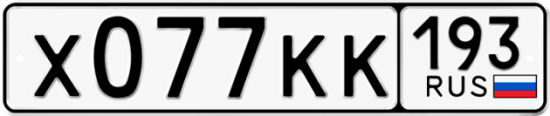 Красивый номер на авто Х077КК 193