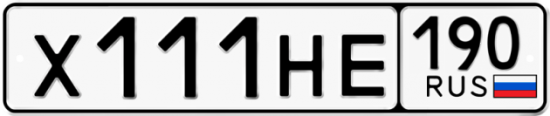Красивый номер на авто Х111НЕ 190