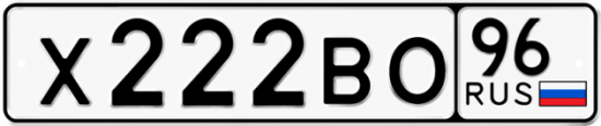 Красивый номер на авто Х222ВО 96