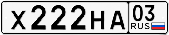Красивый номер на авто Х222НА 03