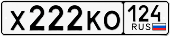 Красивый номер на авто Х222КО 124