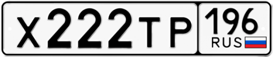 Красивый номер на авто Х222ТР 196