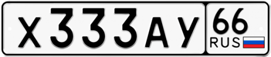 Красивый номер на авто Х333АУ 66
