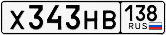 Красивый номер на авто Х343НВ 138