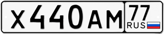 Красивый номер на авто Х440АМ 77
