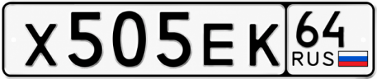 Красивый номер на авто Х505ЕК 64