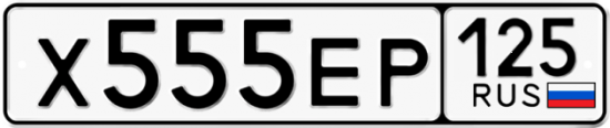 Красивый номер на авто Х555ЕР 125
