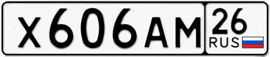 Красивый номер на авто Х606АМ 26