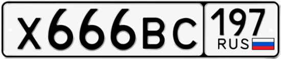 Красивый номер на авто Х666ВС 197
