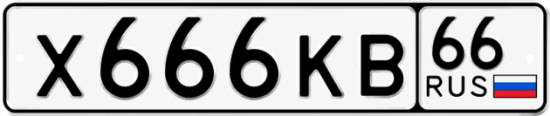 Красивый номер на авто Х666КВ 66