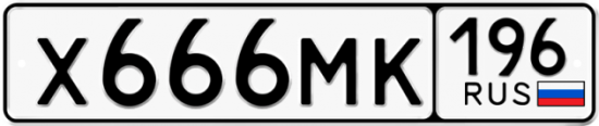 Красивый номер на авто Х666МК 196