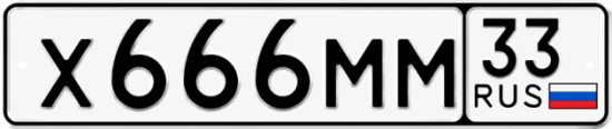 Красивый номер на авто Х666ММ 33