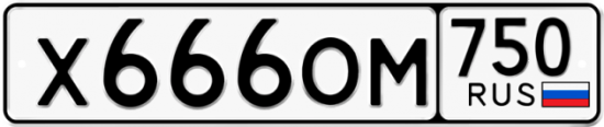 Красивый номер на авто Х666ОМ 750