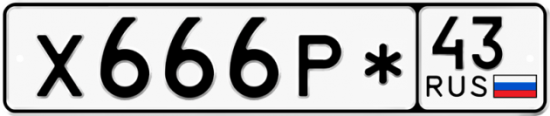 Красивый номер на авто Х666Р* 43