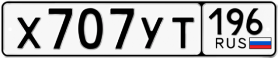 Красивый номер на авто Х707УТ 196