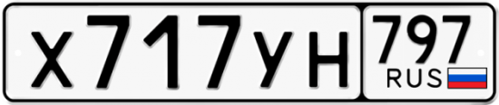 Красивый номер на авто Х717УН 797