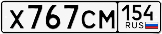 Красивый номер на авто Х767СМ 154