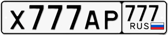 Красивый номер на авто Х777АР 777