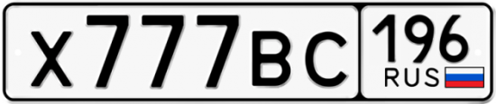 Красивый номер на авто Х777ВС 196